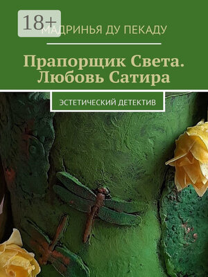 cover image of Прапорщик Света. Любовь Сатира. Эстетический детектив